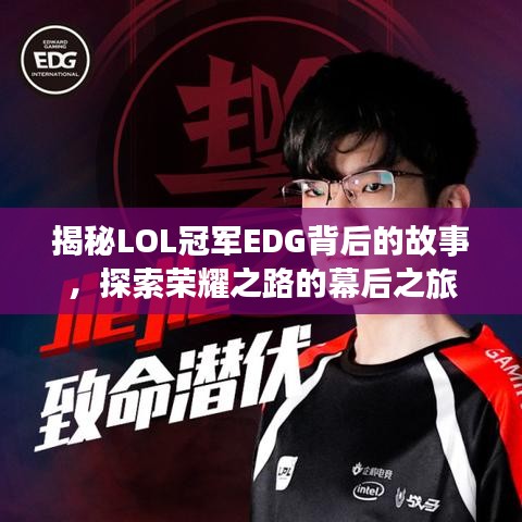 揭秘LOL冠军EDG背后的故事，探索荣耀之路的幕后之旅