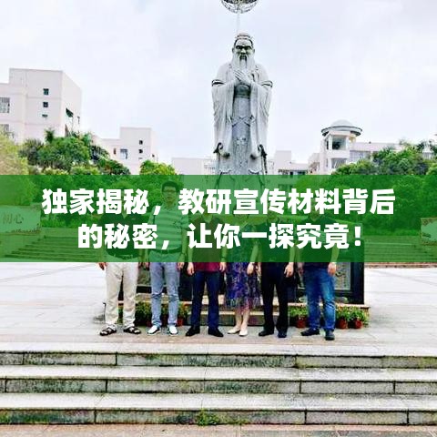 独家揭秘，教研宣传材料背后的秘密，让你一探究竟！