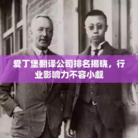 爱丁堡翻译公司排名揭晓，行业影响力不容小觑