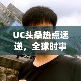 UC头条热点速递，全球时事动态一网打尽