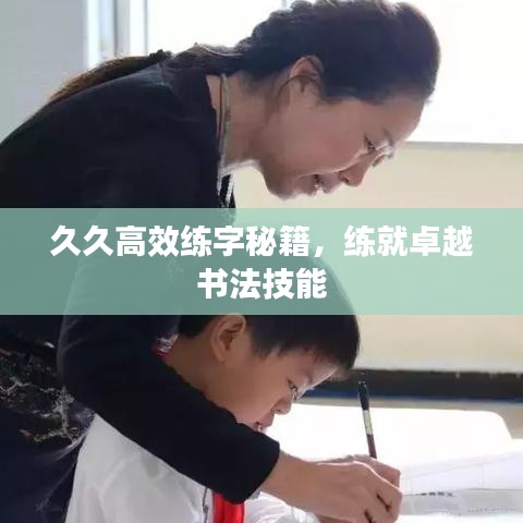 久久高效练字秘籍，练就卓越书法技能