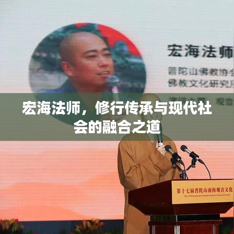 宏海法师，修行传承与现代社会的融合之道