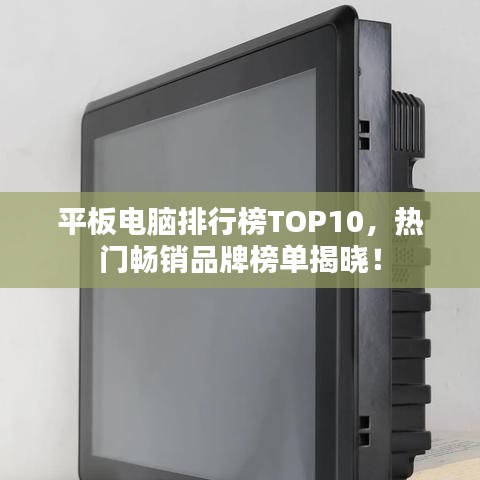 平板电脑排行榜TOP10，热门畅销品牌榜单揭晓！