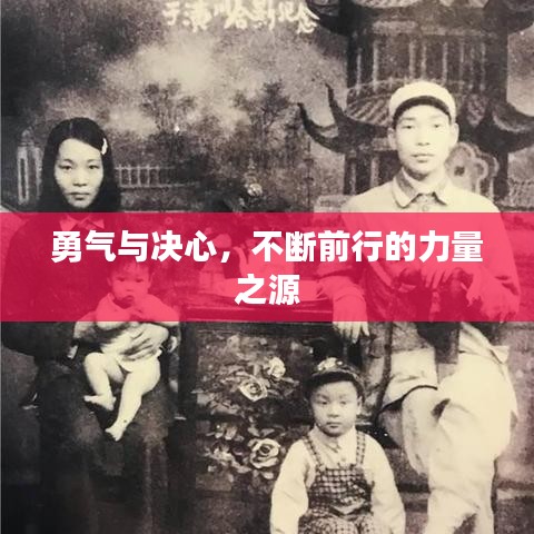 勇气与决心，不断前行的力量之源