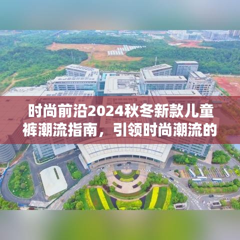 时尚前沿2024秋冬新款儿童裤潮流指南，引领时尚潮流的必备选择！
