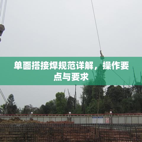 单面搭接焊规范详解，操作要点与要求