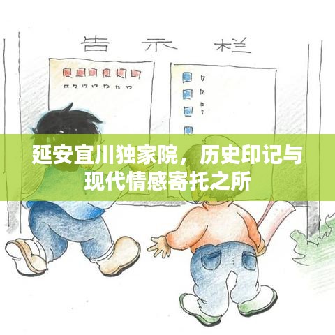 延安宜川独家院，历史印记与现代情感寄托之所