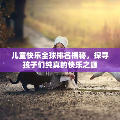 儿童快乐全球排名揭秘，探寻孩子们纯真的快乐之源