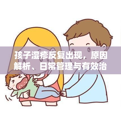 孩子湿疹反复出现，原因解析、日常管理与有效治疗策略