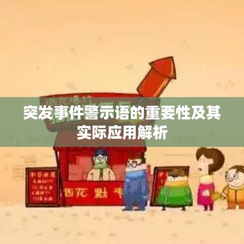 突发事件警示语的重要性及其实际应用解析