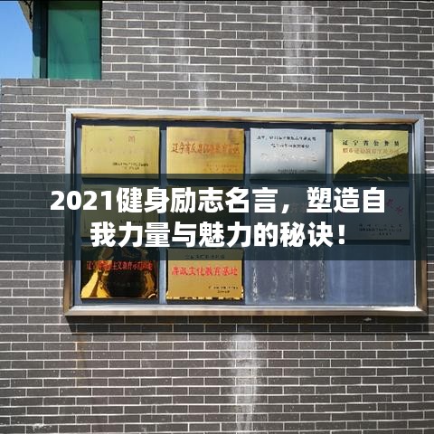 2021健身励志名言，塑造自我力量与魅力的秘诀！