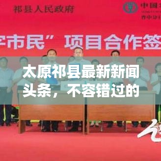 太原祁县最新新闻头条，不容错过的本地资讯！