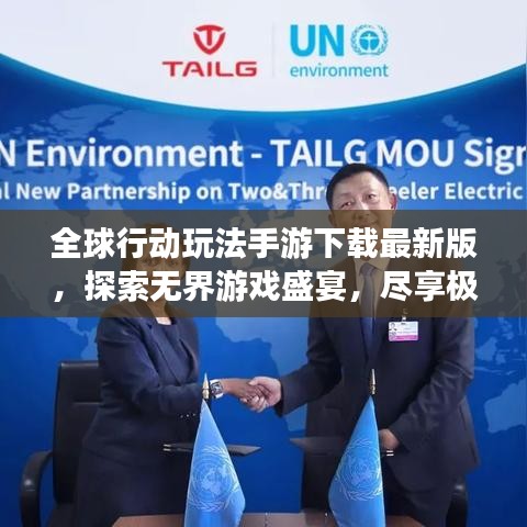 全球行动玩法手游下载最新版，探索无界游戏盛宴，尽享极致游戏体验！