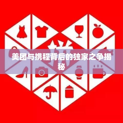 美团与携程背后的独家之争揭秘