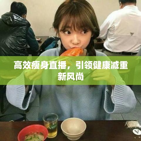 高效瘦身直播，引领健康减重新风尚