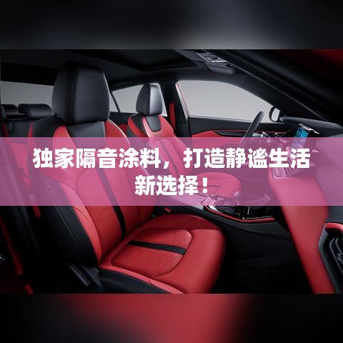 独家隔音涂料，打造静谧生活新选择！