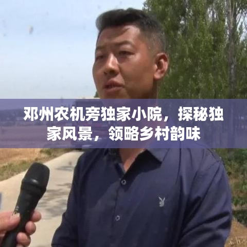 邓州农机旁独家小院，探秘独家风景，领略乡村韵味