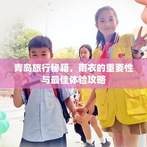 青岛旅行秘籍，雨衣的重要性与最佳体验攻略