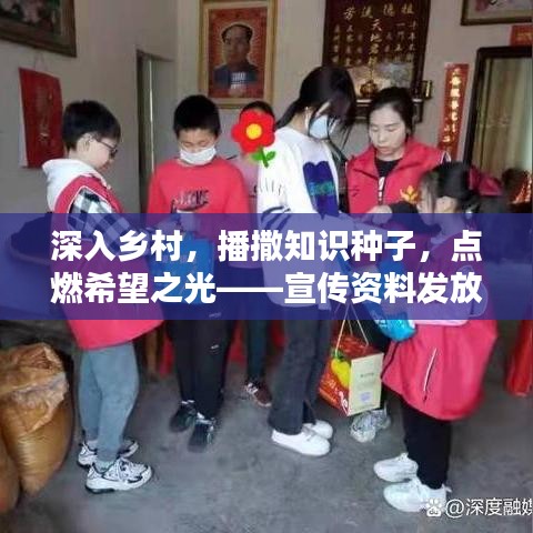 深入乡村，播撒知识种子，点燃希望之光——宣传资料发放行动纪实