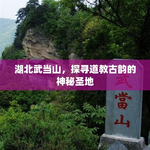 湖北武当山，探寻道教古韵的神秘圣地