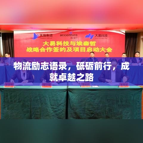 物流励志语录，砥砺前行，成就卓越之路
