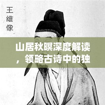 山居秋暝深度解读，领略古诗中的独特韵味