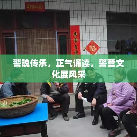 警魂传承，正气诵读，警营文化展风采