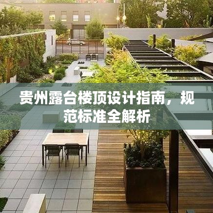 贵州露台楼顶设计指南，规范标准全解析