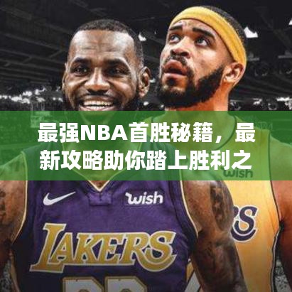 最强NBA首胜秘籍，最新攻略助你踏上胜利之路！