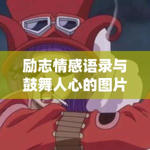 励志情感语录与鼓舞人心的图片作品，激发正能量的力量源泉