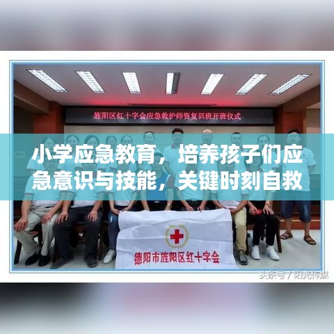 小学应急教育，培养孩子们应急意识与技能，关键时刻自救互救能力突显重要性