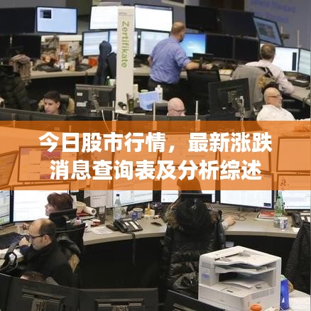 今日股市行情，最新涨跌消息查询表及分析综述