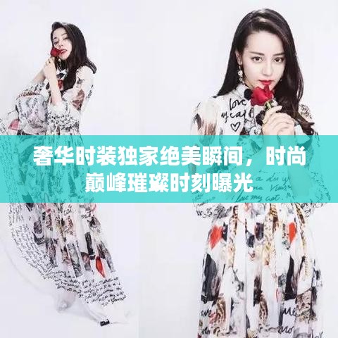 奢华时装独家绝美瞬间，时尚巅峰璀璨时刻曝光