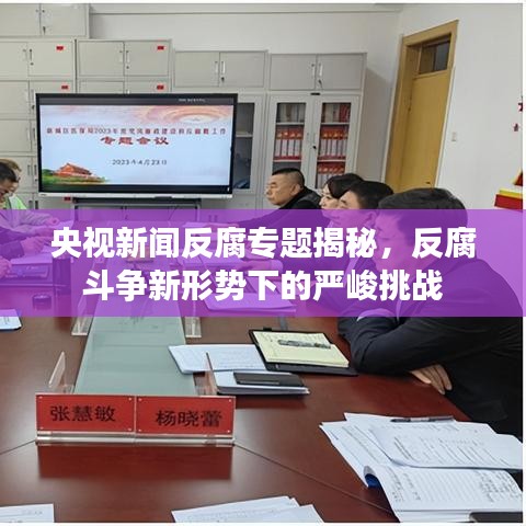 央视新闻反腐专题揭秘，反腐斗争新形势下的严峻挑战