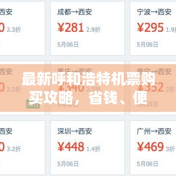 最新呼和浩特机票购买攻略，省钱、便捷一站式解决！