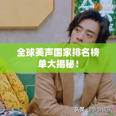 全球美声国家排名榜单大揭秘！