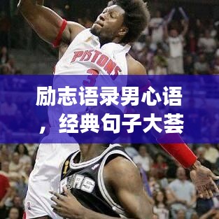 励志语录男心语，经典句子大荟萃