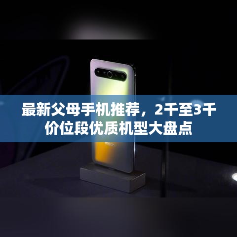 最新父母手机推荐，2千至3千价位段优质机型大盘点