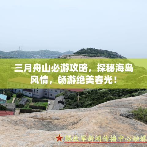 三月舟山必游攻略，探秘海岛风情，畅游绝美春光！