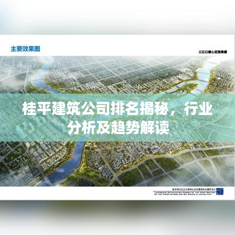 桂平建筑公司排名揭秘，行业分析及趋势解读