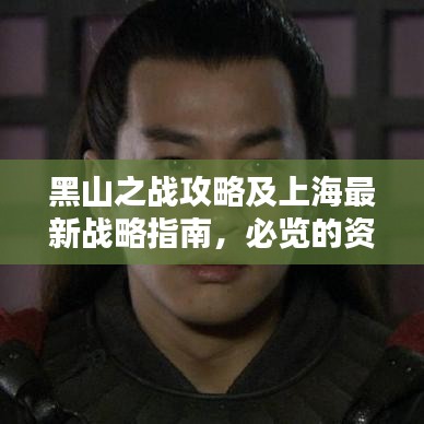 黑山之战攻略及上海最新战略指南，必览的资讯标题