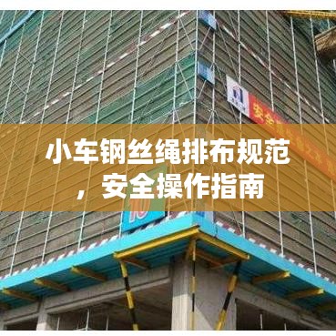 小车钢丝绳排布规范，安全操作指南