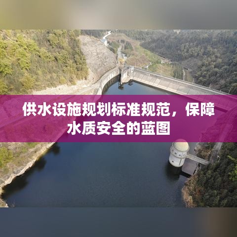 供水设施规划标准规范，保障水质安全的蓝图