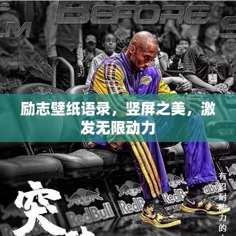 励志壁纸语录，竖屏之美，激发无限动力