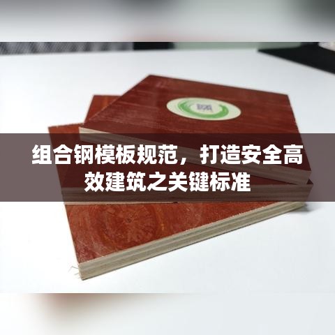 组合钢模板规范，打造安全高效建筑之关键标准