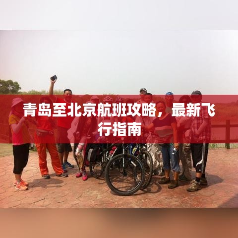 青岛至北京航班攻略，最新飞行指南