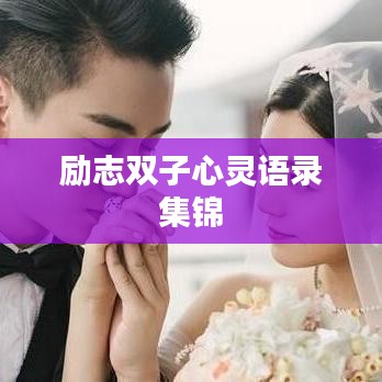 励志双子心灵语录集锦