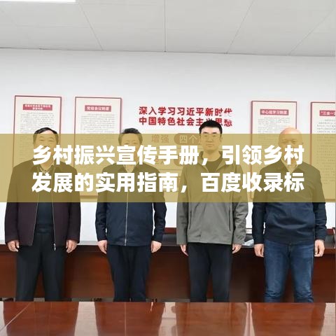 乡村振兴宣传手册，引领乡村发展的实用指南，百度收录标准。