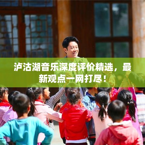 泸沽湖音乐深度评价精选，最新观点一网打尽！