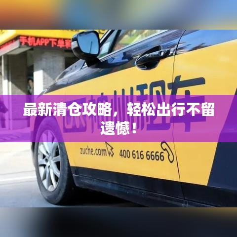 最新清仓攻略，轻松出行不留遗憾！